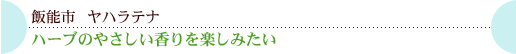 飯能市　ヤハラテナハーブのやさしい香りを楽しみたい