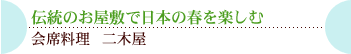 伝統のお屋敷で日本の春を楽しむ会席料理　二木屋