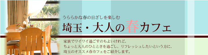 うららかな春の日ざしを楽しむ埼玉・大人の春カフェ