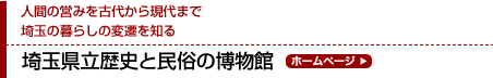 人間の営みを古代から現代まで 埼玉の暮らしの変遷を知る 埼玉県立歴史と民俗の博物館 