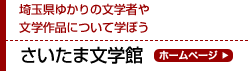 埼玉県ゆかりの文学者や 文学作品について学ぼう さいたま文学館 