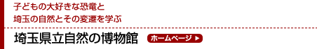 子どもの大好きな恐竜と 埼玉の自然とその変遷を学ぶ 埼玉県立自然の博物館 