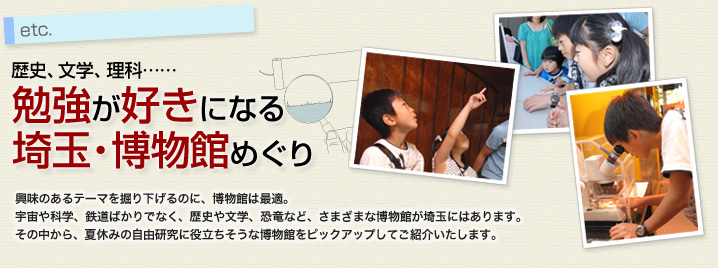歴史、文学、理科…… 勉強が好きになる 埼玉・博物館めぐり