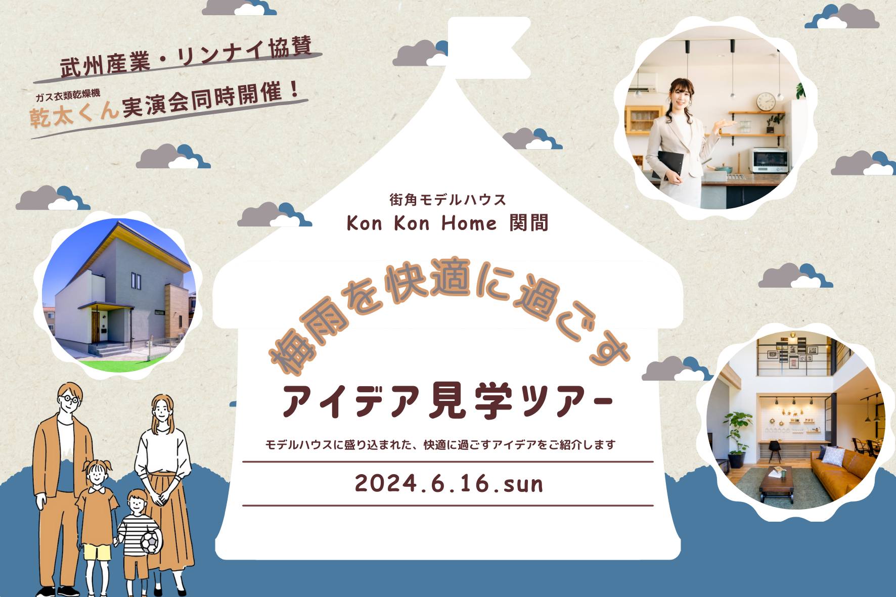 Kon Kon Home 関間　梅雨のイベント開催！