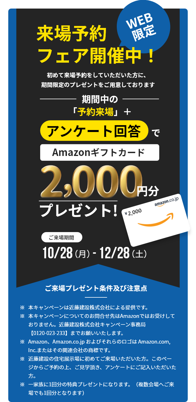 WEB限定来場フェア開催中