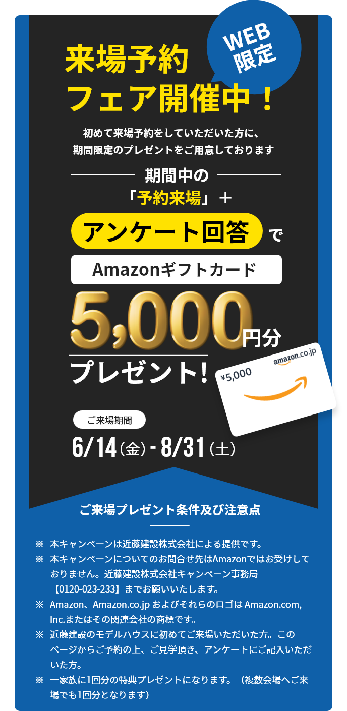 WEB限定来場フェア開催中