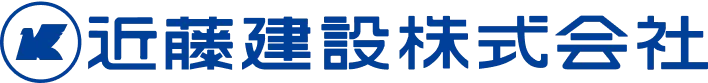 近藤建設株式会社